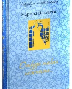 Where does such tenderness come from ...: Marina Tsvetaeva