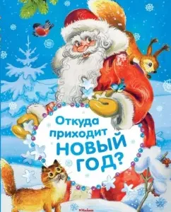 Where does the New Year come from?: Nekrasov