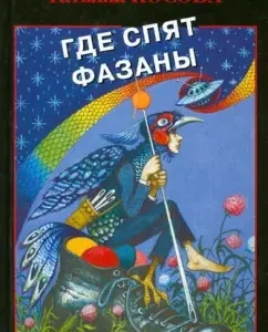 Where pheasants sleep: Tatyana Kosova