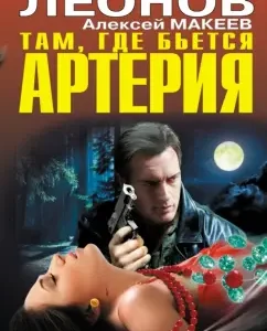 Where the artery beats: Leonov