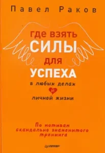 Where to get strength for success in any business and personal life: Pavel Rakov