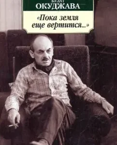 "While the earth is still spinning ...": Selected poems: Bulat Okudzhava