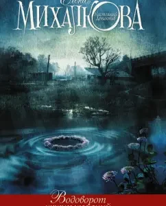Whirlpool of others' desires: Elena Mikhalkova