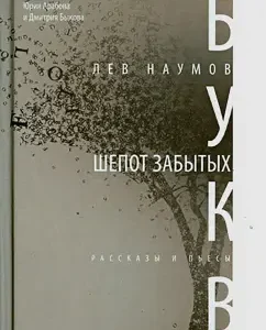Whisper of forgotten letters: lion Naumov