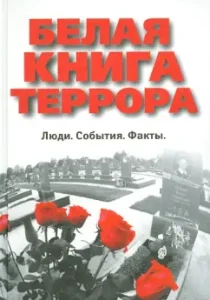 White Book of Terror. People. Events. Facts: Andrey Maryleev