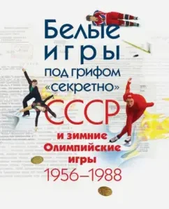 White Games under the heading "Secret": the USSR and the Winter Olympic Games 1956 - 1988: Tomilina