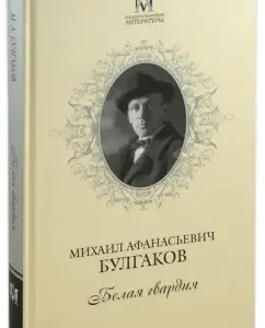 White Guard: Mikhail Bulgakov