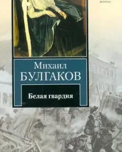 White Guard: Mikhail Bulgakov