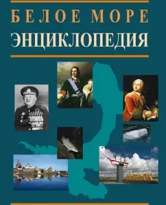 White Sea. Encyclopedia: bone