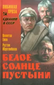 White Sun of the Desert: Valentin Yezhov