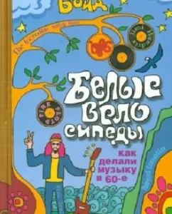 White bicycles: How did you make music in the 60s: Joe Boyd