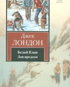White fang; Call of the Ancestors: Jack London