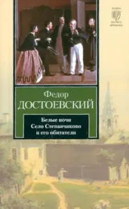 White nights. Stepanchikovo village and its inhabitants: Fedor Dostoevsky