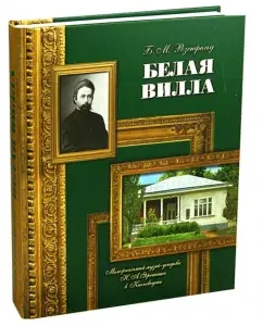 White villa. Memorial Museum-Estate N.A. Yaroshenko in Kislovodsk: Boris Rosenfeld