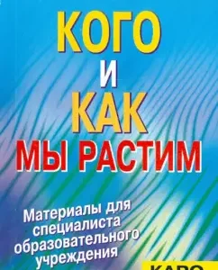Who and how do we grow? Steps of raising a child. Theory and practice: Felix Makhov