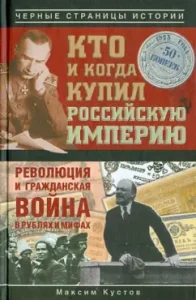 Who and when bought the Russian Empire: Maxim Kustov