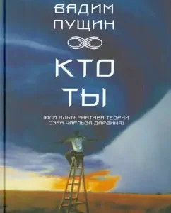 Who are you (or alternative to the theory of Sir Charles Darwin): Vadim Pushchin
