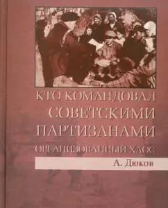 Who commanded the Soviet partisans: Alexander Dyukov