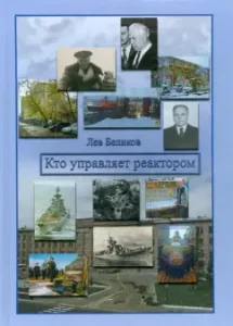 Who controls the reactor: Lev Belikov