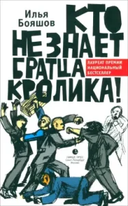 Who does not know the brother of the rabbit!: Ilya Blessashov