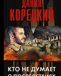 Who does not think about the consequences ... (Sword of Nemesis 2): Danil Koretsky