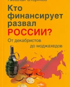 Who finances the collapse of Russia? From the Decembrists to Mujahideen: Nikolai Starikov