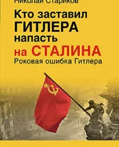 Who forced Hitler to attack Stalin: Nikolai Starikov