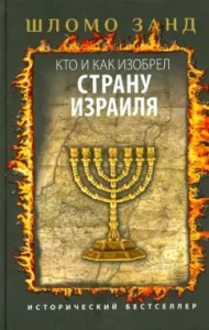 Who invented the country of Israel: Shlomo Zand