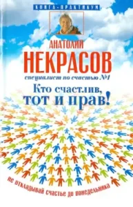 Who is happy is right!: Anatoly Nekrasov