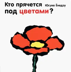 Who is hiding under the flowers?: Yusuk Endzu