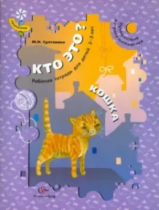 Who is this? Cat. Traveling to the country of mathematics. Workbook for children 2-3 years old: Marina Sultanova