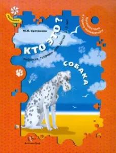 Who is this? Dog. Traveling to the country of mathematics. Workbook for children 2-3 years old: Marina Sultanova
