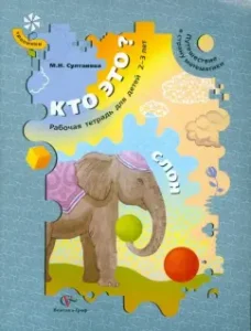 Who is this? Elephant. Traveling to the country of mathematics. Workbook for children 2-3 years old: Marina Sultanova