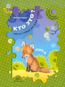 Who is this? Fox. Traveling to the country of mathematics. Workbook for children 2-3 years old: Marina Sultanova