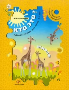 Who is this? Giraffe. Traveling to the country of mathematics. Workbook for children 2-3 years old: Marina Sultanova