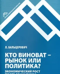 Who is to blame - the market or politics? Economic growth after socialism: Leshki Balcerovich
