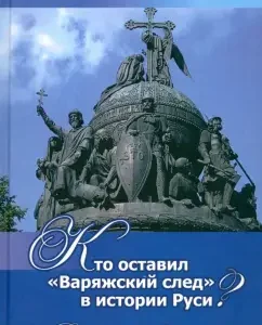 Who left the Varangian trace in the history of Rus'? Risk of centuries -old secrets: Nikolai Kryukov