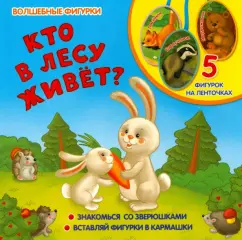 Who lives in the forest?: Elena Mirnaya