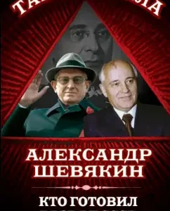 Who prepared the collapse of the USSR: Alexander Shevyakin
