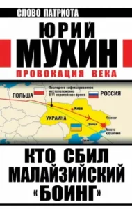 Who shot down the Malaysian Boeing. Provocation of the century: Yuri Mukhin