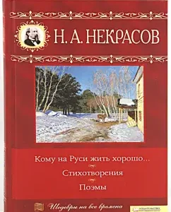 Who to live well in Rus'. Poems. Poems: Nikolai Nekrasov