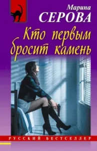 Who will be the first to leave the stone: Marina Serova