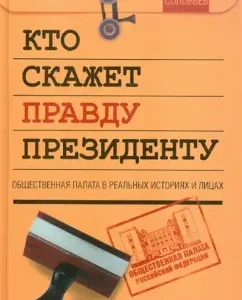 Who will tell the truth to the president. Public Chamber in real stories and faces: Alexey Solovyov