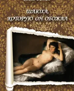 Whore that he adored: Oles Benyukh