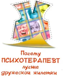 Why a psychotherapist is better than a friendly "vest". 33 advice on using your psychotherapist: Goncharov