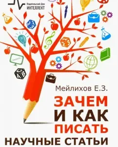 Why and how to write scientific articles. Scientific and practical leadership: Evgeny Mailikhov