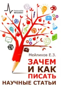 Why and how to write scientific articles. Scientific and practical leadership: Evgeny Mailikhov