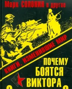 Why are they afraid of Viktor Suvorov? Books that changed the world: Suvorov