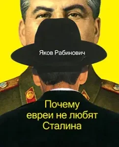 Why do Jews do not like Stalin: Yakov Rabinovich