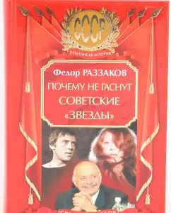 Why do Soviet "stars" do not go out: Fedor Razzakov